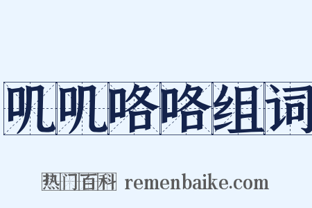 叽叽咯咯组词是什么意思的图片